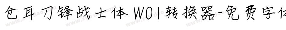 仓耳刀锋战士体 W01转换器字体转换
